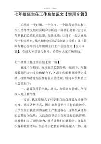 七年级班主任工作总结范文【实用8篇】