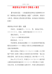 调查取证申请书【精选4篇】