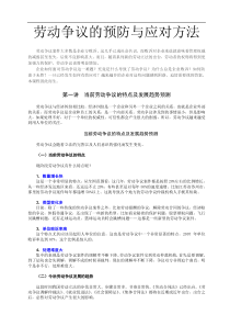 某集团人力资源部关于劳动争议的预防与应对方法
