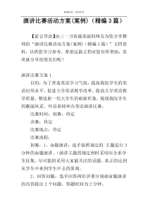 演讲比赛活动方案(案例)（精编3篇）