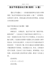 复活节彩蛋活动方案(案例)（4篇）