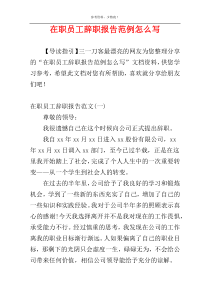 在职员工辞职报告范例怎么写
