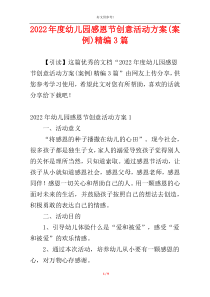 2022年度幼儿园感恩节创意活动方案(案例)精编3篇