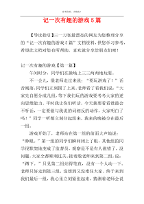 记一次有趣的游戏5篇
