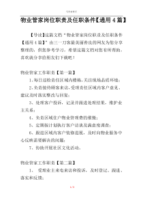 物业管家岗位职责及任职条件【通用4篇】