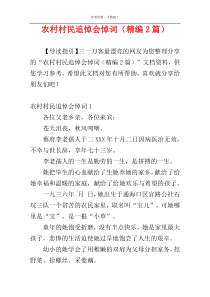农村村民追悼会悼词（精编2篇）