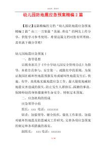 幼儿园防地震应急预案精编2篇