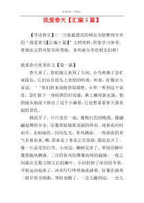 我爱春天【汇编5篇】