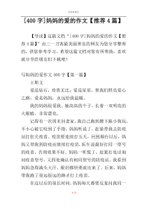 [400字]妈妈的爱的作文【推荐4篇】