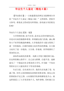 毕业生个人鉴定（精选8篇）