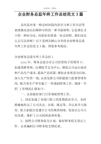 企业财务总监年终工作总结范文3篇