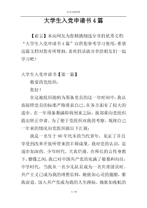 大学生入党申请书4篇