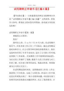 试用期转正申请书【汇编8篇】