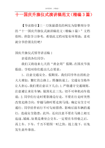 十一国庆升旗仪式演讲稿范文（精编3篇）