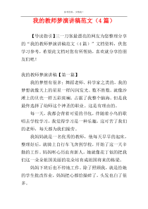 我的教师梦演讲稿范文（4篇）