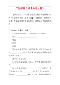 广告招商合同【参考4篇】