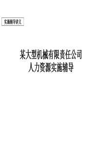 某企业人力资源实施辅导讲义