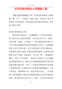 好的经验和做法心得精编4篇