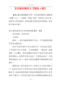 党员演讲稿范文【精选4篇】
