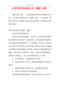 公民节约用电倡议书（最新4篇）