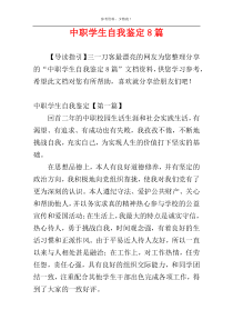 中职学生自我鉴定8篇