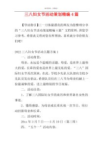 三八妇女节活动策划精编4篇