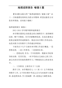 地理述职报告 喻强5篇