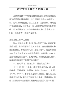 企业文秘工作个人总结5篇