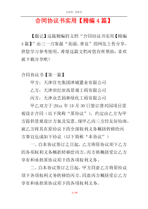 合同协议书实用【精编4篇】