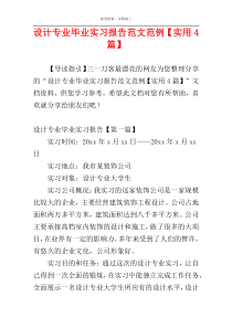 设计专业毕业实习报告范文范例【实用4篇】
