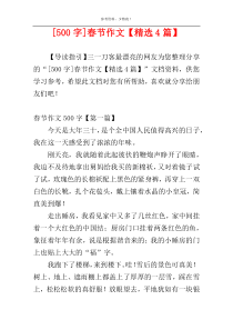 [500字]春节作文【精选4篇】