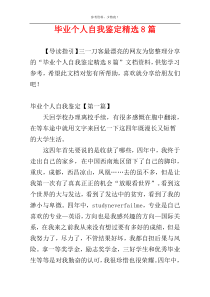 毕业个人自我鉴定精选8篇