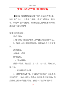 爱耳日活动方案(案例)3篇