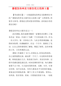 暑假发传单实习报告范文范例3篇
