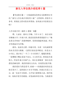 新生入学自我介绍优秀5篇