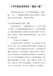 小学年级组述职报告（最新4篇）