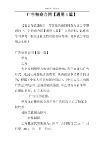 广告招商合同【通用4篇】