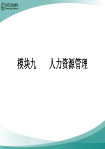 模块九 人力资源管