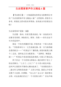 生活需要掌声作文精选4篇