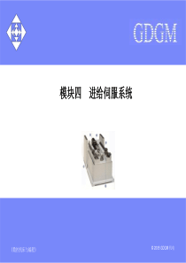 模块四进给伺服系统-IBMHRLtemplate