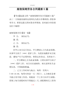 雇佣保姆劳务合同最新5篇