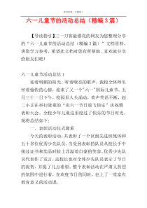 六一儿童节的活动总结（精编3篇）