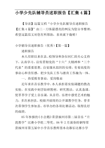 小学少先队辅导员述职报告【汇集4篇】