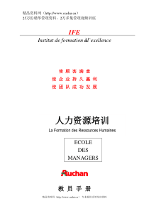 欧尚培训-人力资源培训-教员手册