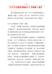 以手为话题的精编作文【精编4篇】