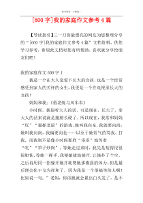 [600字]我的家庭作文参考4篇