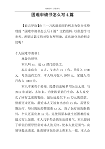 困难申请书怎么写4篇