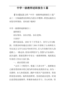 中学一级教师述职报告5篇