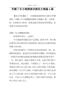 苏醒了东方雄狮演讲稿范文精编4篇