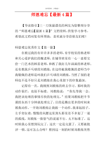 师恩难忘【最新4篇】